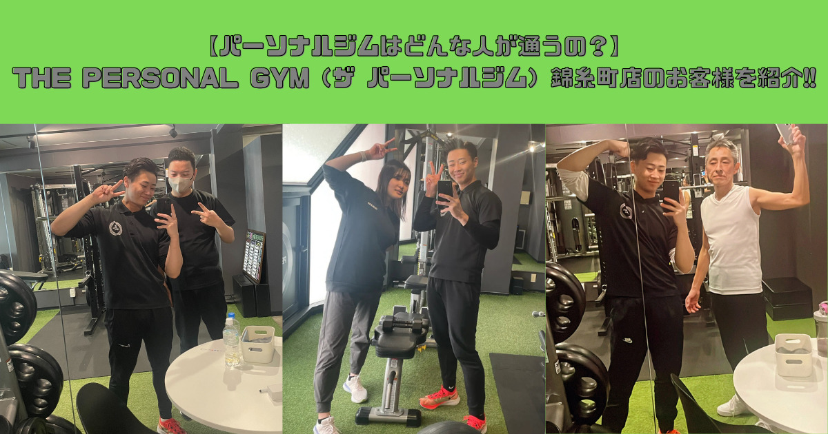 【パーソナルジムはどんな人が通うの？】THE PERSONAL GYM（ザ パーソナルジム）錦糸町店のお客様を紹介!!