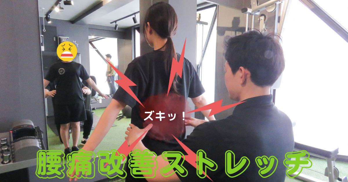 【両国駅から徒歩15分に位置するパーソナルジム】錦糸町店トレーナーおすすめの腰痛改善ストレッチを2つご紹介！