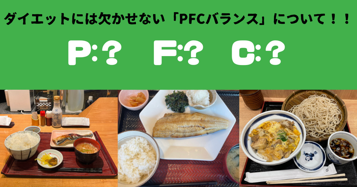 【亀戸駅から徒歩で通えるパーソナルジム！！】ダイエットには欠かせない「PFCバランス」について解説！！