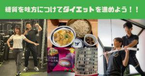 『両国から徒歩10分に位置するパーソナルジム！』錦糸町店トレーナーがおすすめする糖質を味方にするダイエット方法！