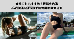 女性にもおすすめ！腹筋を作るバイシクルクランチの効果的なやり方