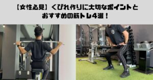 【女性必見】くびれ作りに大切なポイントと おすすめの筋トレ4選！