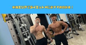 新宿エリアでダイエット中におすすめの外食！