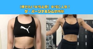 【痩せたい女性必見】女性に人気！ザ パーソナルジムの特徴