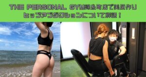 【錦糸町で桃尻になれるパーソナルジム】