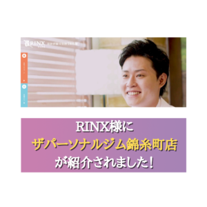 メンズ脱毛サロン「RINX（リンクス）」にTHE PERSONAL  GYM錦糸町店が紹介されました。