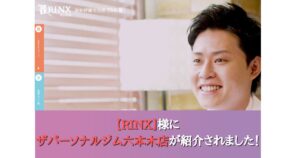 メンズ脱毛サロン【RINX（リンクス）】にTHE PERSONAL GYM（ザパーソナルジム）六本木店が紹介されました。