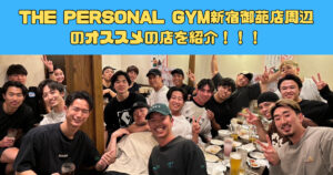 THE PERSONAL GYM(ザ パーソナルジム)新宿御苑店周辺のダイエット中でも利用できるおススメ店を紹介！！！