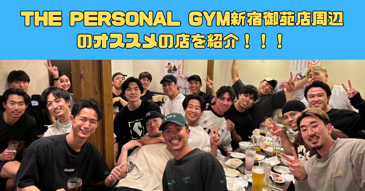 THE PERSONAL GYM(ザ パーソナルジム)新宿御苑店周辺のダイエット中でも利用できるおススメ店を紹介！！！