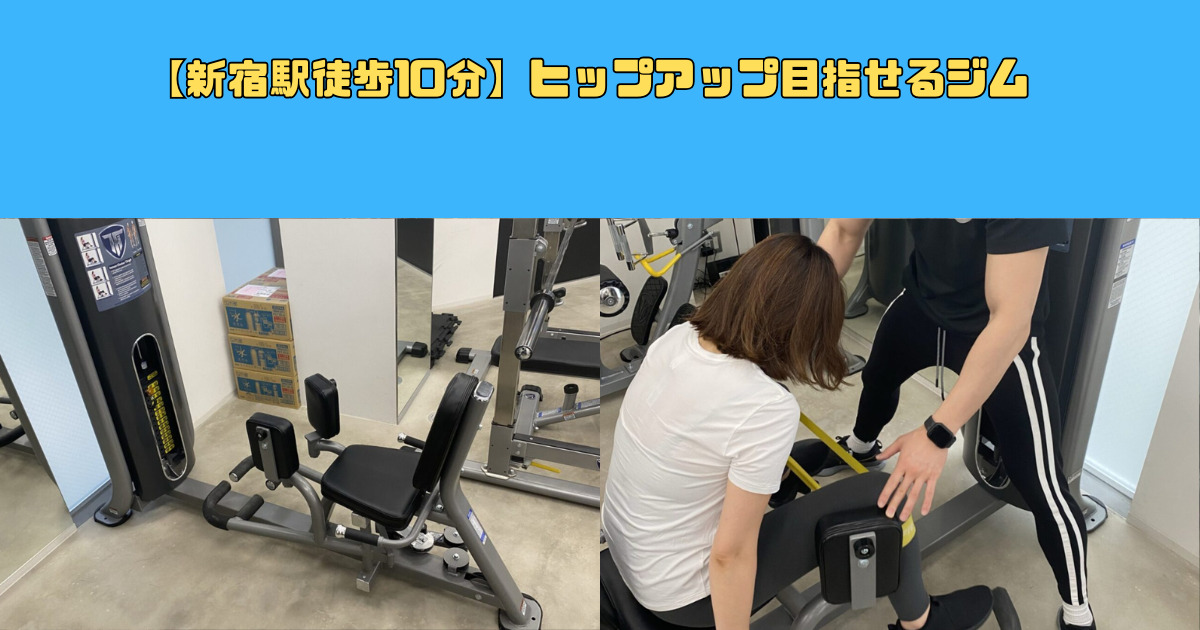 【新宿駅徒歩10分】ヒップアップ目指せるジム