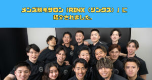 メンズ脱毛サロン「RINX（リンクス）」にTHE PERSONAL GYM(ザ パーソナルジム)新宿御苑店が紹介されました。