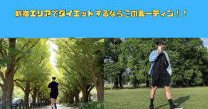 新宿エリアでダイエットするならこのルーティン！！