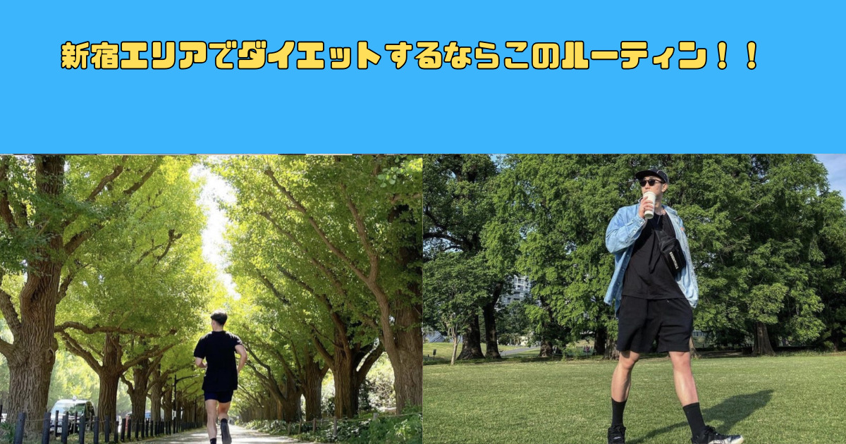 新宿エリアでダイエットするならこのルーティン！！