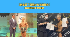 【新宿三丁目駅から徒歩5分】お客様の大会結果