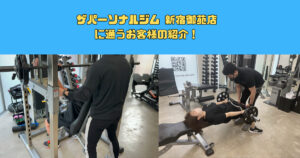 ザパーソナルジム 新宿御苑店に通うお客様の紹介！