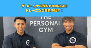 ザ パーソナルジム新宿御苑店のトレーニング器具を紹介！