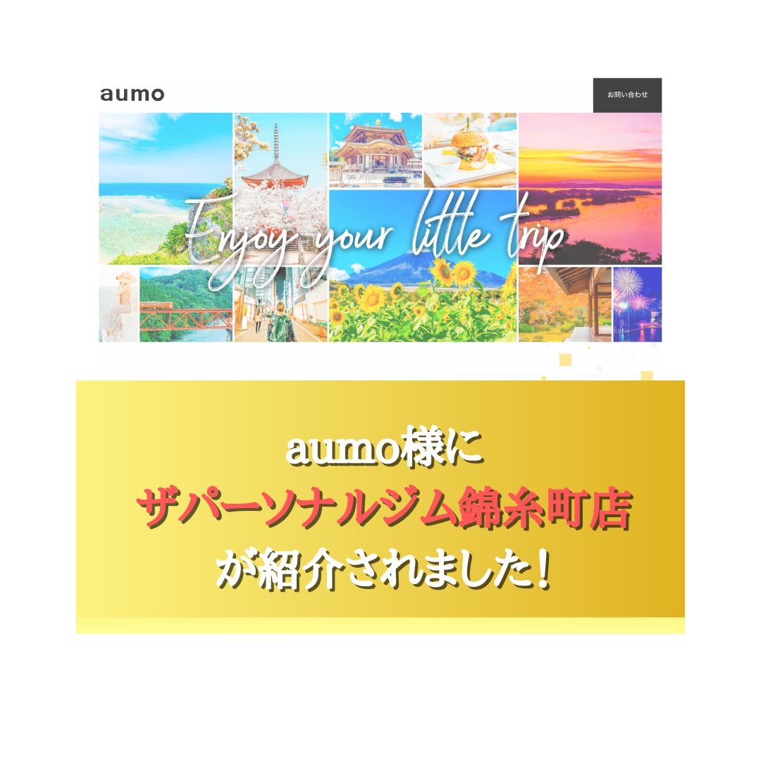 aumo様にザパーソナルジム錦糸町店が掲載されました！