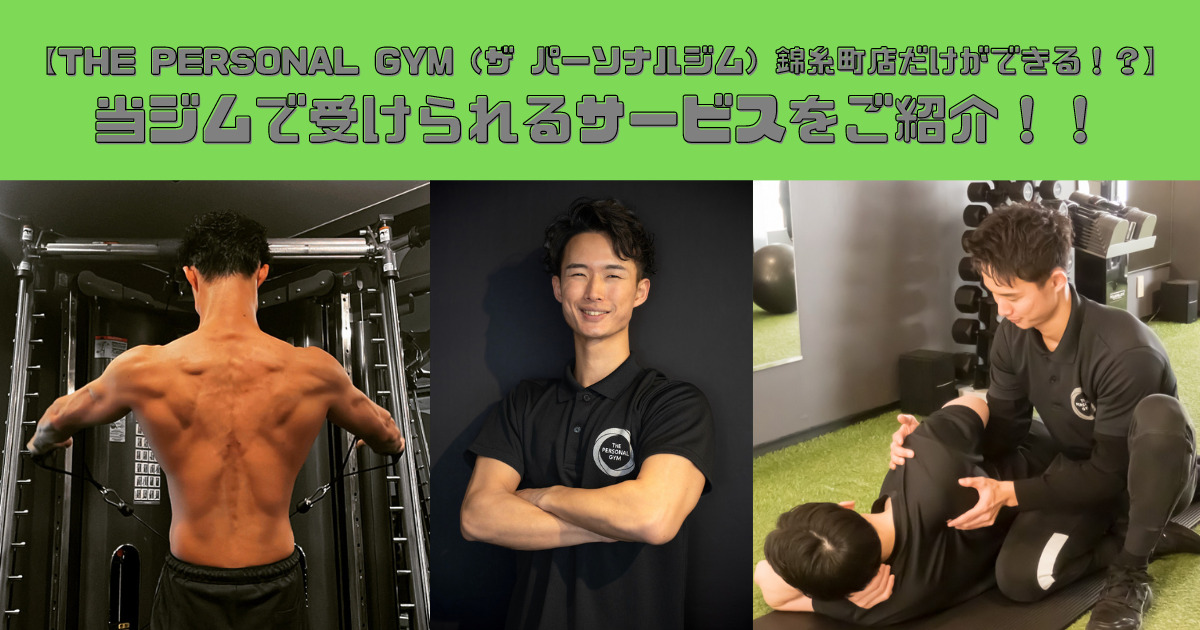 【THE PERSONAL GYM（ザ パーソナルジム）錦糸町店だけができる！？】当ジムで受けられるサービスをご紹介！！