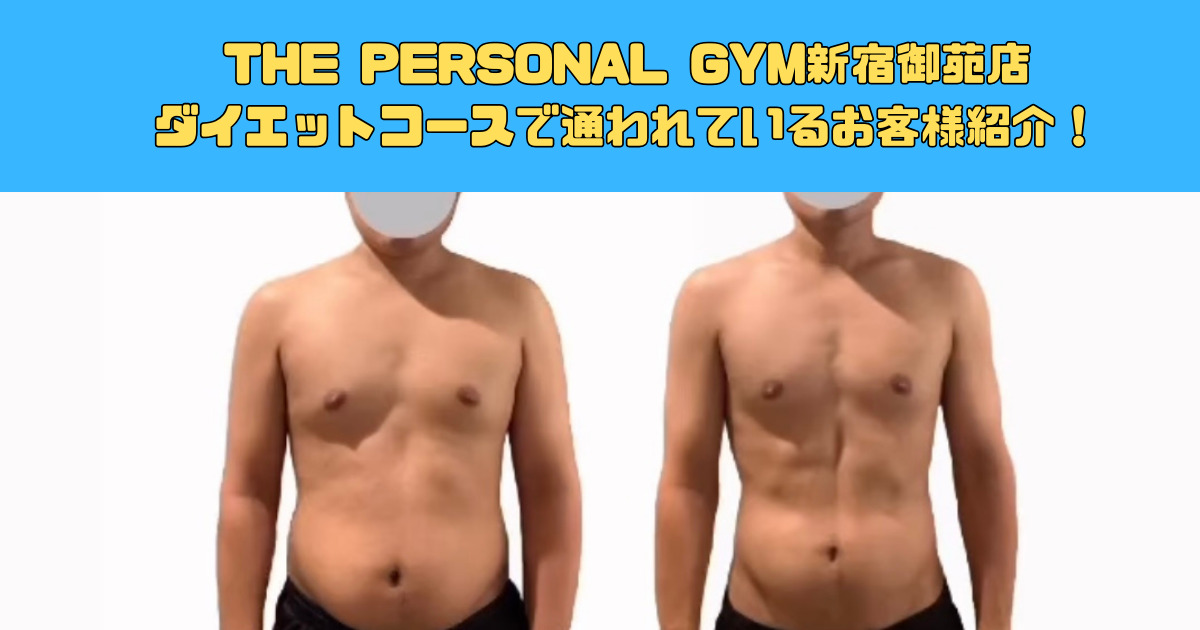 ダイエットコースで通われているお客様紹介！