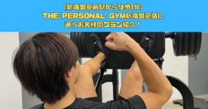 【新宿御苑前駅から徒歩1分】THE PERSONAL GYM(ザ パーソナルジム)新宿御苑店に通うお客様のプラン紹介！