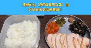 『PFCバランス』がダイエットやボディメイク成功の鍵！正しい計算方法を解説