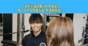 ダイエットするならザ パーソナル ジム 新宿御苑店！