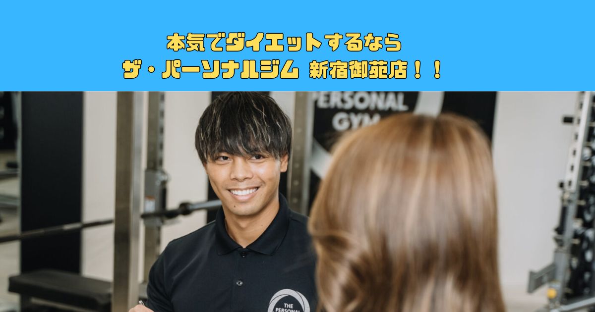 ダイエットするならザ パーソナル ジム 新宿御苑店！
