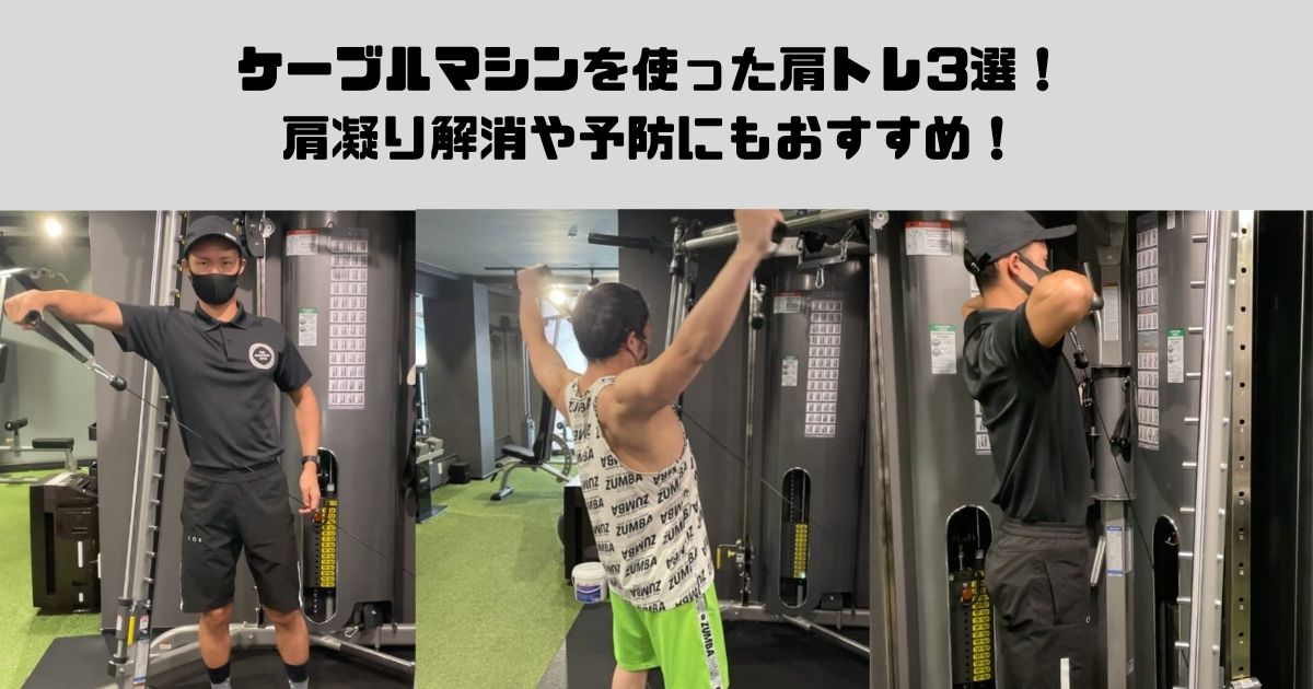 ケーブルマシンを使った肩トレ3選！肩凝り解消や予防にもおすすめ！