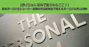 【ダイエット目的で通うならここ！】現役パーソナルトレーナー厳選の町田駅周辺で通えるパーソナルジム6選‼︎