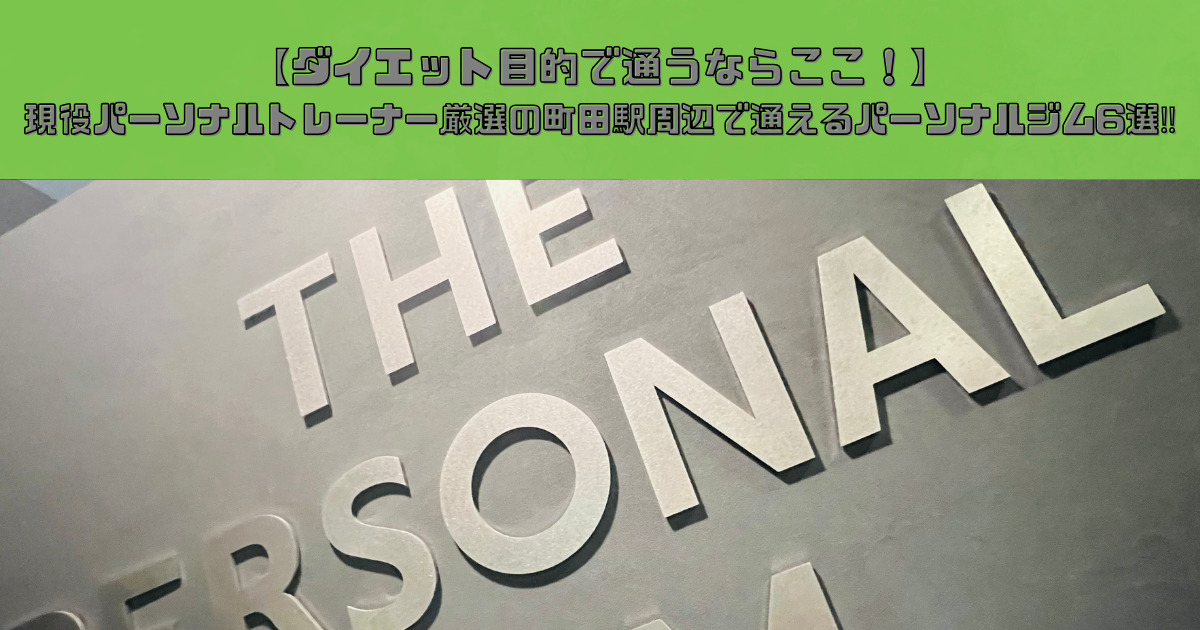 【ダイエット目的で通うならここ！】現役パーソナルトレーナー厳選の町田駅周辺で通えるパーソナルジム6選‼︎