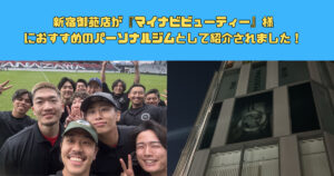 新宿御苑店が『マイナビビューティー』様におすすめのパーソナルジムとして紹介されました！