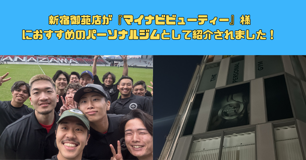新宿御苑店が『マイナビビューティー』様におすすめのパーソナルジムとして紹介されました！