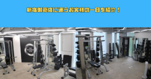 【四谷三丁目駅から徒歩15分】新宿御苑店に通うお客様の一日を紹介！