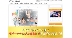ダイエットジム.net様にザパーソナルジム錦糸町店が紹介されました！