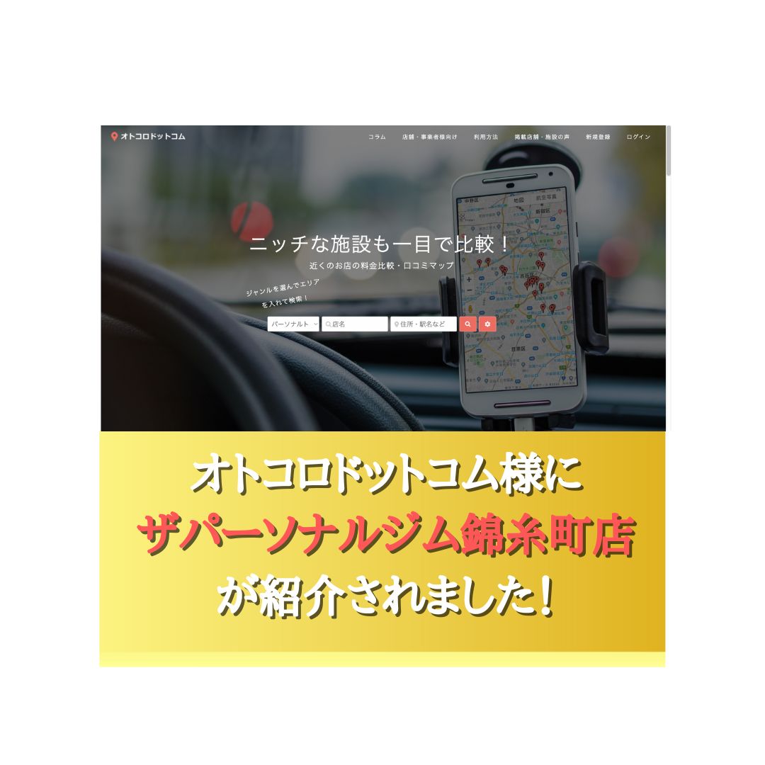 オトコロドットコム様にザパーソナルジム錦糸町店が紹介されました！