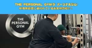 THE PERSONAL GYM(ザ パーソナルジム)新宿御苑店に通われているお客様の紹介！