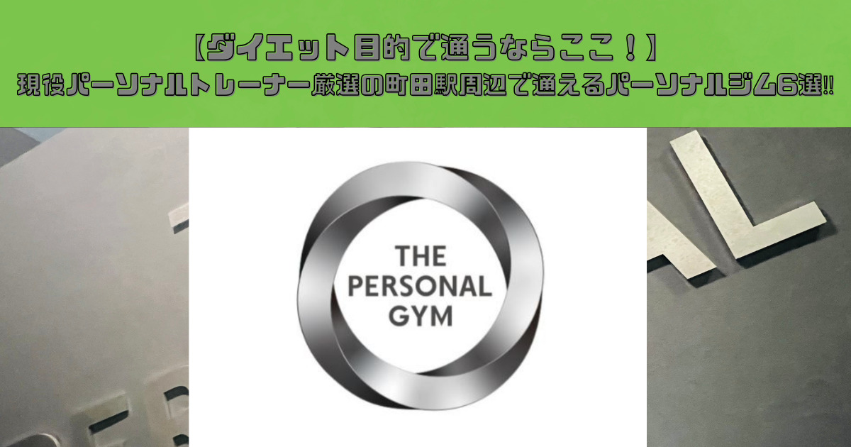 【長崎で痩せたいならここ！】現役パーソナルトレーナーおすすめのダイエット向けパーソナルジム6選