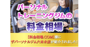 株式会社ContextJapanの料金相場.comにTHE PERSONAL GYM六本木店をご紹介いただきました！