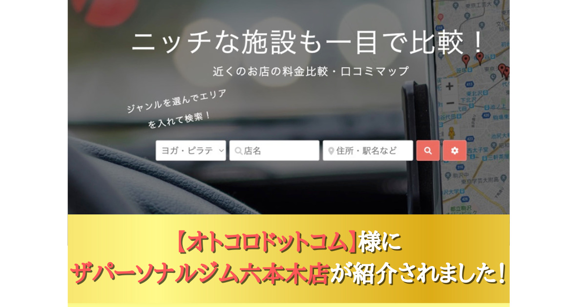 【オトコロドットコム】のパーソナルトレーニングジャンルにザ パーソナルジム六本木店が掲載されました！