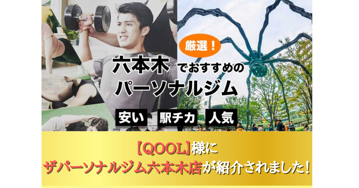 六本木おすすめのパーソナルジムとしてご紹介いただきました！