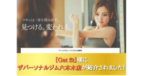 六本木周辺で女性・初心者おすすめパーソナルジムとして【Get fit】様にご紹介いただきました！