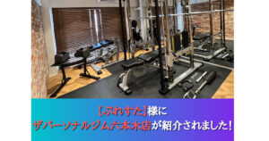六本木店が初心者向けパーソナルジムとして紹介されました！