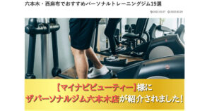六本木店が『マイナビビューティー』様におすすめパーソナルジムとして紹介されました！