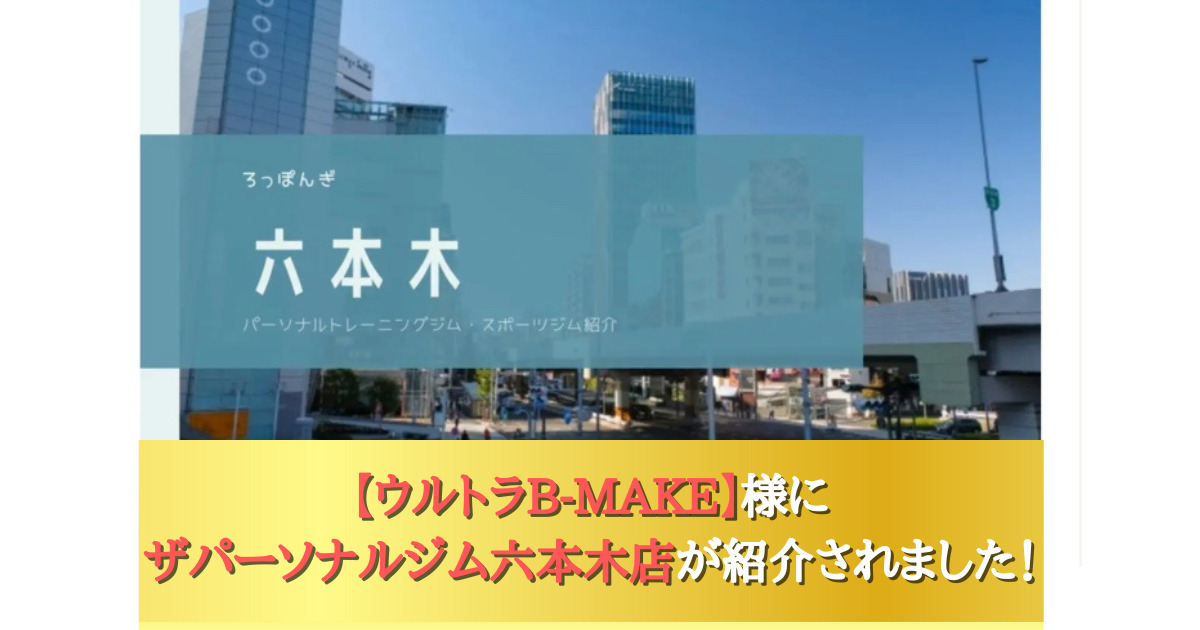 【六本木・赤坂でおすすめ】のパーソナルジムとしてザ パーソナルジム六本木店を紹介していただきました！