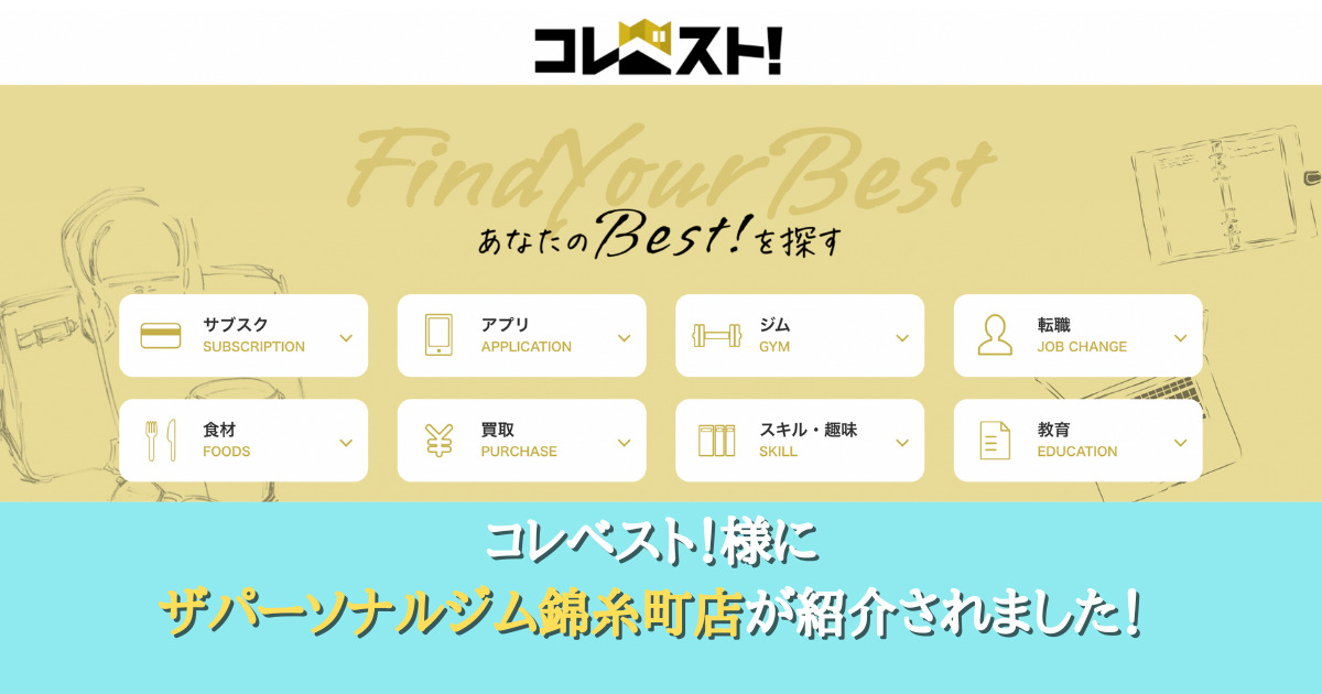 コレベスト様にTHE PERSONAL GYM（ザパーソナルジム）が紹介されました！