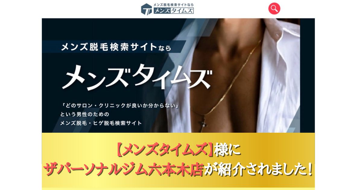 地域の《おすすめサービス》としてメンズ脱毛検索サイト『メンズタイムズ』に掲載されました！