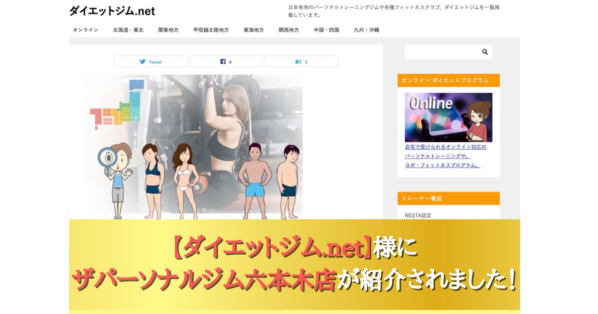 【六本木おすすめのパーソナルジム】としてダイエットジム.net様にご紹介していただきました！