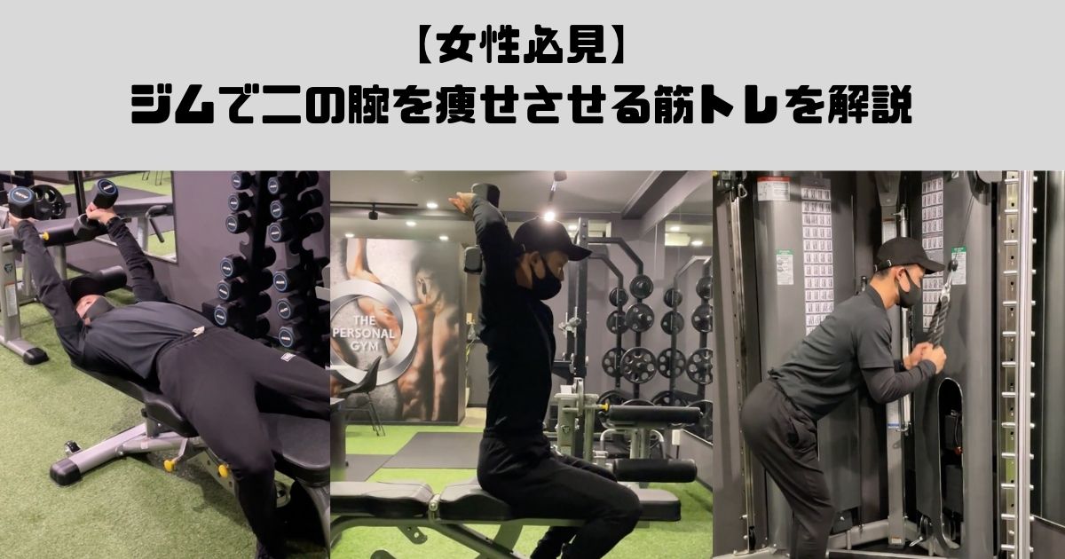 女性必見】ジムで二の腕を痩せさせる筋トレを解説 - THE PERSONAL GYM (ザ パーソナル ジム)