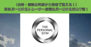 【住吉・清澄白河駅から徒歩で通える！】現役パーソナルトレーナー厳選のパーソナルジム7選！