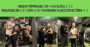 【錦糸町で評判の良いパーソナルジム！！】錦糸町店に通ってくださっているお客様からの口コミをご紹介！！